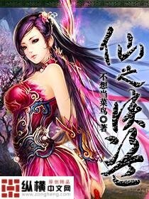 《仙之侠盗》