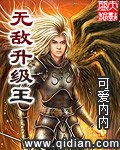 《无敌升级王》