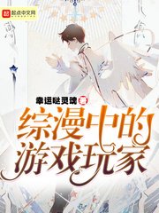 综漫中的游戏玩家