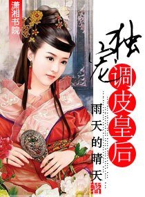 《独宠调皮皇后》