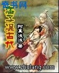 《痞子混古代》