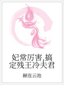 《妃常厉害,搞定残王冷夫君》