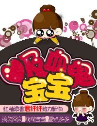 《吸血鬼宝宝》