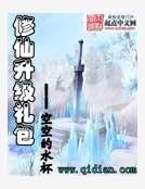 《修仙升级礼包》