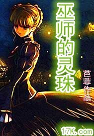 《巫师的灵珠》