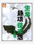 《生活是项技术活》