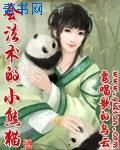 会法术的小熊猫