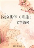 《灼灼其华(重生)》
