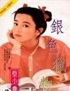 《银色猎物》