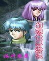 《幻想世界游记》