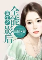 《重生之全能影后》