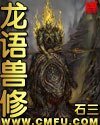 《龙语兽修》
