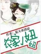 《农家小妞妞》