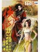 《侠仙》
