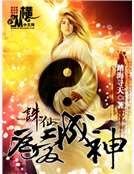 诛仙之为爱成神