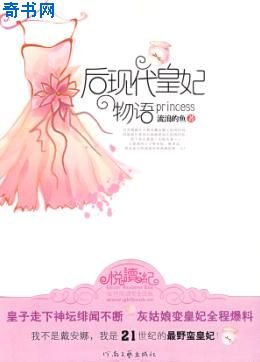 《后现代皇妃物语》