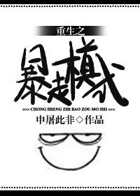 《重生之暴走模式》