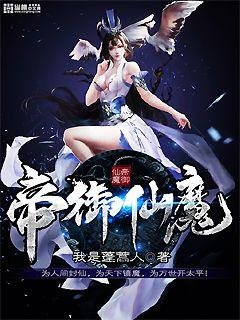 《帝御仙魔》