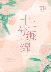 《十二分缠绵》