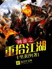 《网游之重拾江湖》