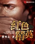 《红色精英》