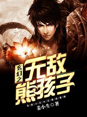 《玄幻之无敌熊孩子》