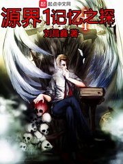 《源界1记忆之探》