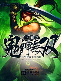 《三国之鬼神无双》