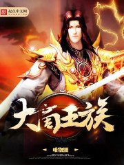 《大商王族》