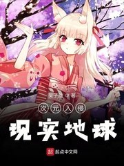 《次元入侵现实地球》