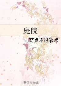 《庭院》