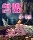 《兽婚》