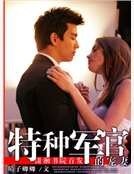 《特种军官的宠妻》