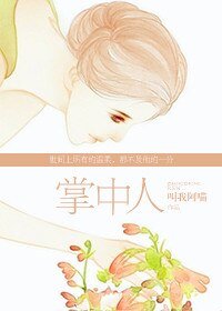 《掌中人》