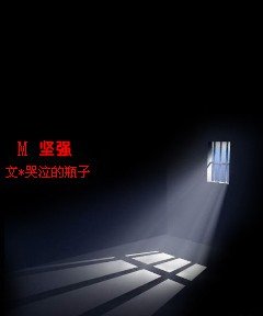 《M 坚强》
