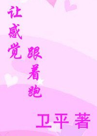 《让感觉跟着跑》