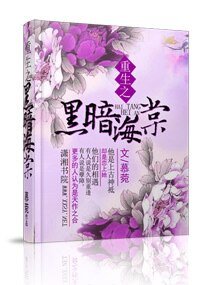 《重生之黑暗海棠》