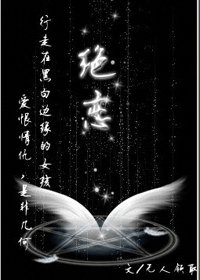 《绝恋》