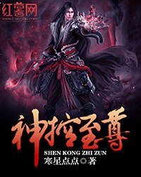《神控至尊》
