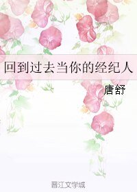 《回到过去当你的经纪人》