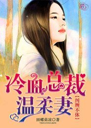 《纠缠不休,冷血总裁温柔妻》
