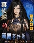 《冥侦探的灵异事件簿》