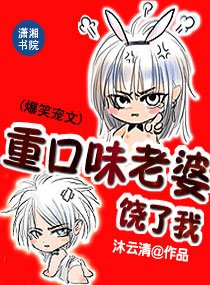 《重口味老婆,饶了我》