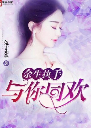 《余生执手,与你同欢/共度余生只有你》