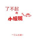 《了不起的小短腿》
