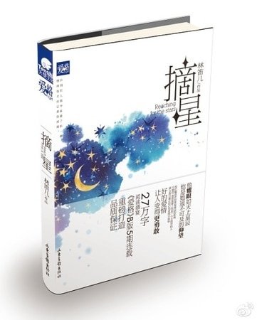《摘星(出书版)》