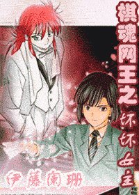 《(综漫BG)棋魂网王之坏坏女主》