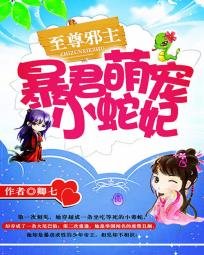 《至尊邪主:暴君萌宠小蛇妃》