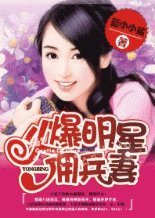 《火爆明星佣兵妻》