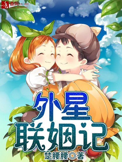 《外星联姻记》